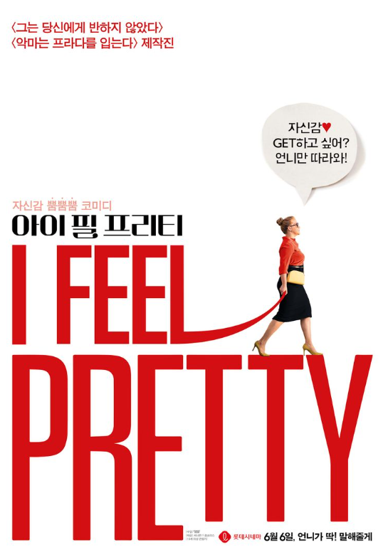  아이 필 프리티 I feel pretty 영화 줄거리 자기 자신을 사랑하라