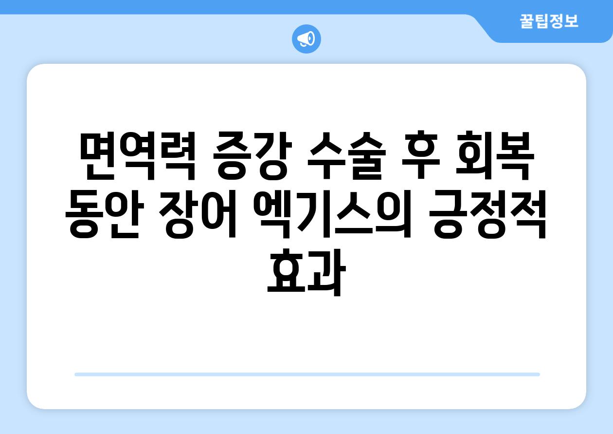 면역력 증강 수술 후 회복 동안 장어 엑기스의 긍정적 효과