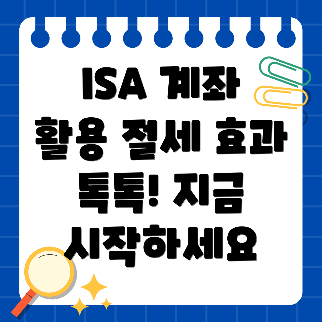 ISA 계좌