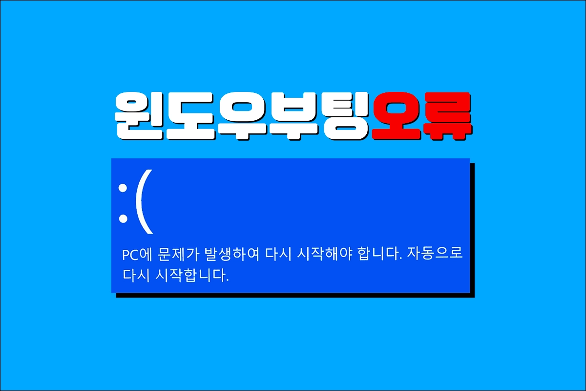 윈도우부팅오류
