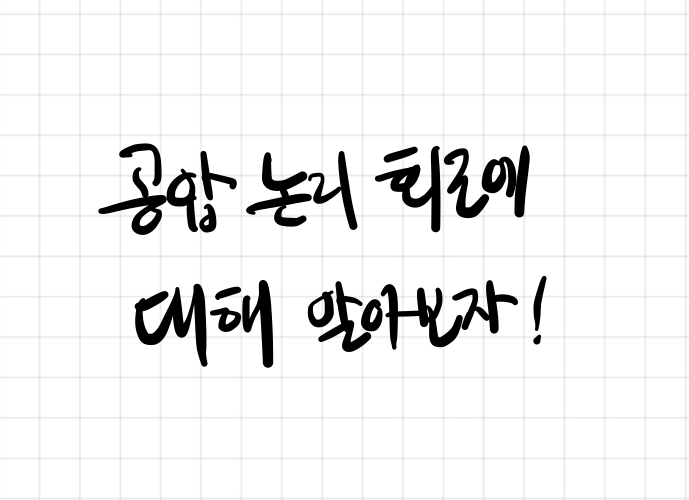  공압 논리 회로에 대해서 알아보자.