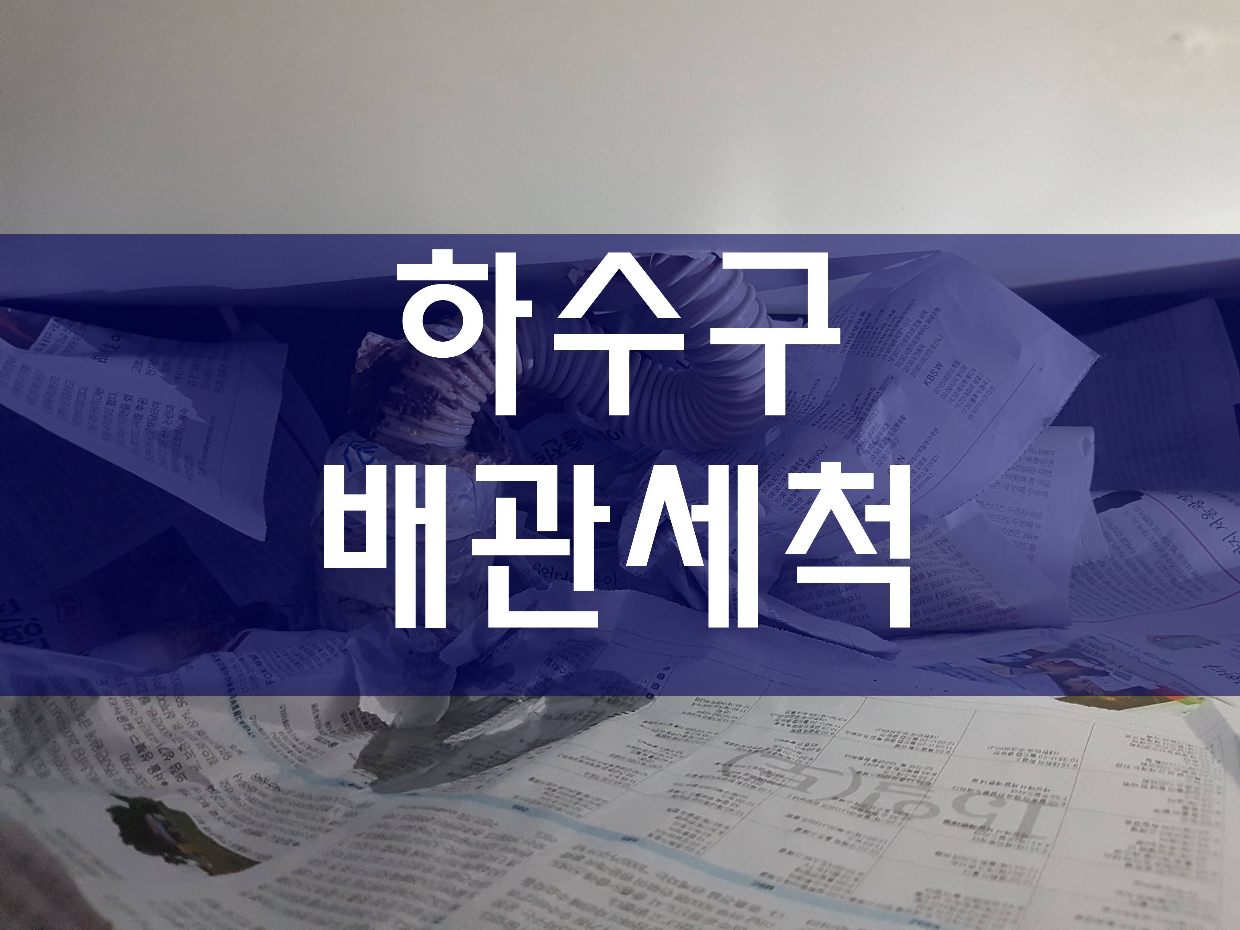  배관세척