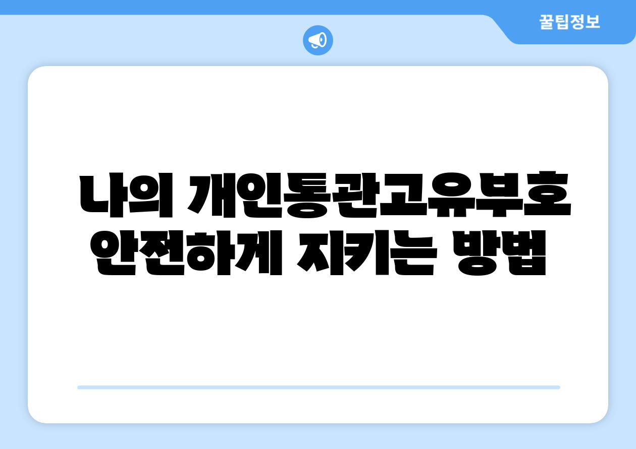 나의 개인통관고유부호 안전하게 지키는 방법