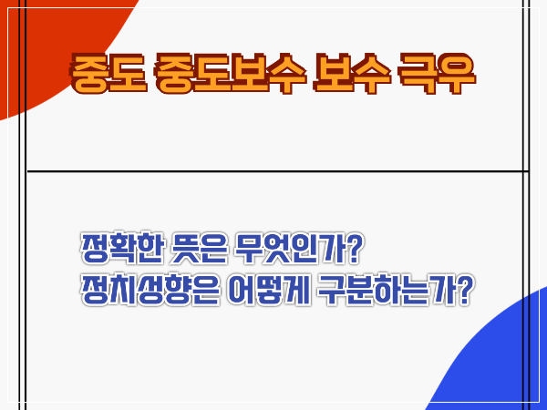 중도보수 정치성향