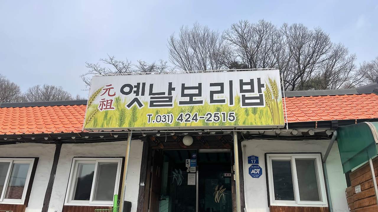 옛날보리밥집 이미지