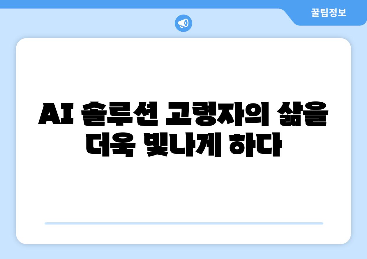 AI 솔루션 고령자의 삶을 더욱 빛나게 하다