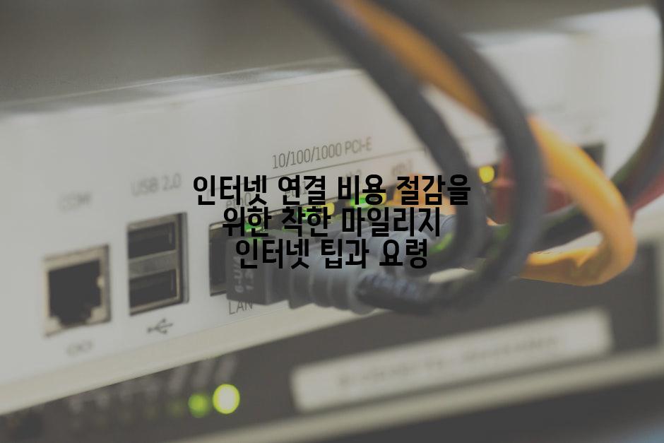 인터넷 연결 비용 절감을 위한 착한 마일리지 인터넷 팁과 요령