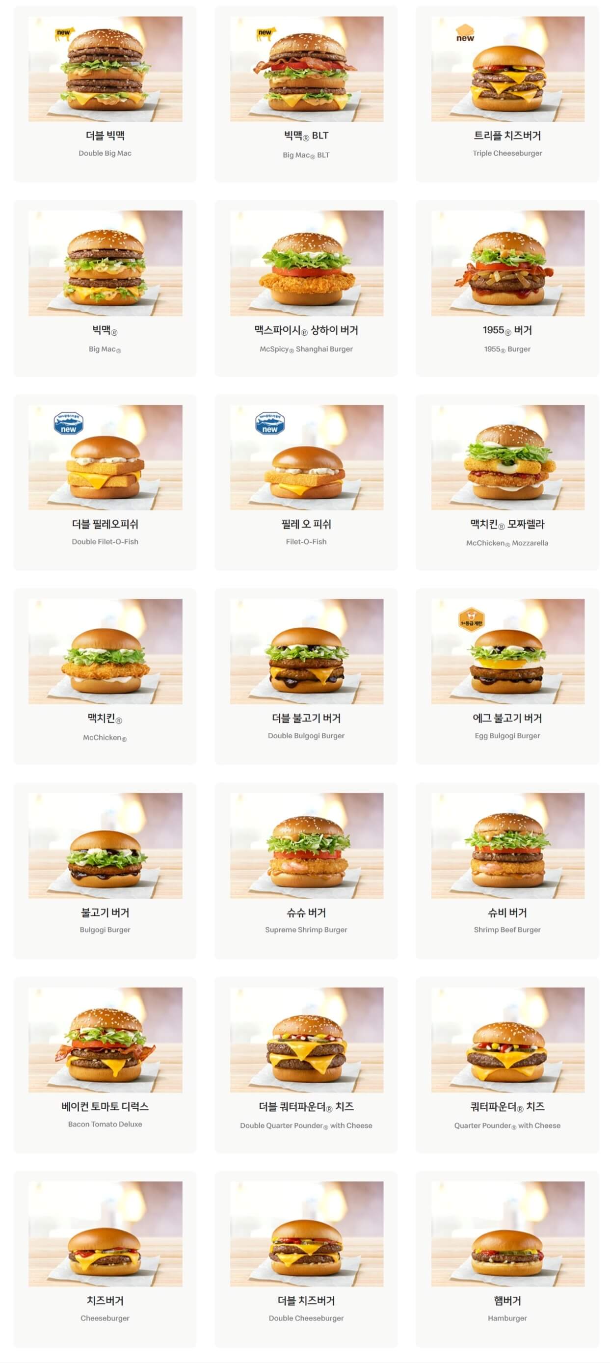 맥도날드 햄버거 메뉴와 가격 총정리 하기 (2022년 기준 신 메뉴 포함) 맥도날드 햄버거 메뉴와 가격 총정리 하기 (2022년 기준 신 메뉴 포함)