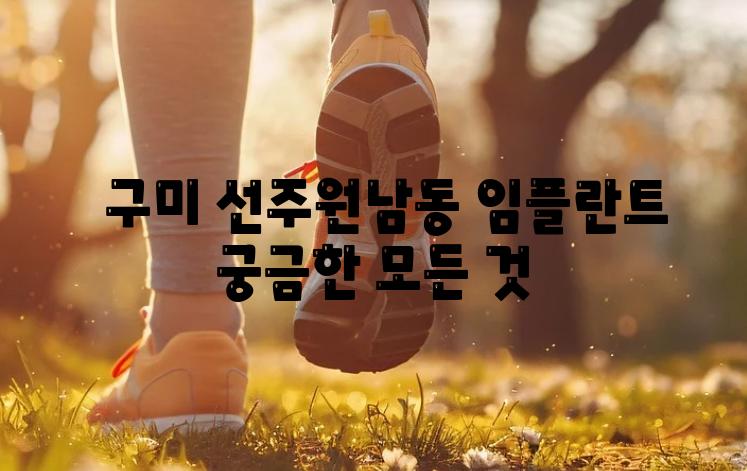   구미 선주원남동 임플란트 궁금한 모든 것