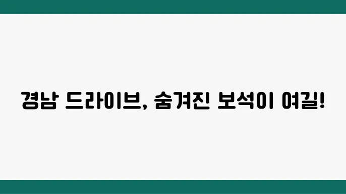 경남의 대표 드라이브 코스 13곳은 억14