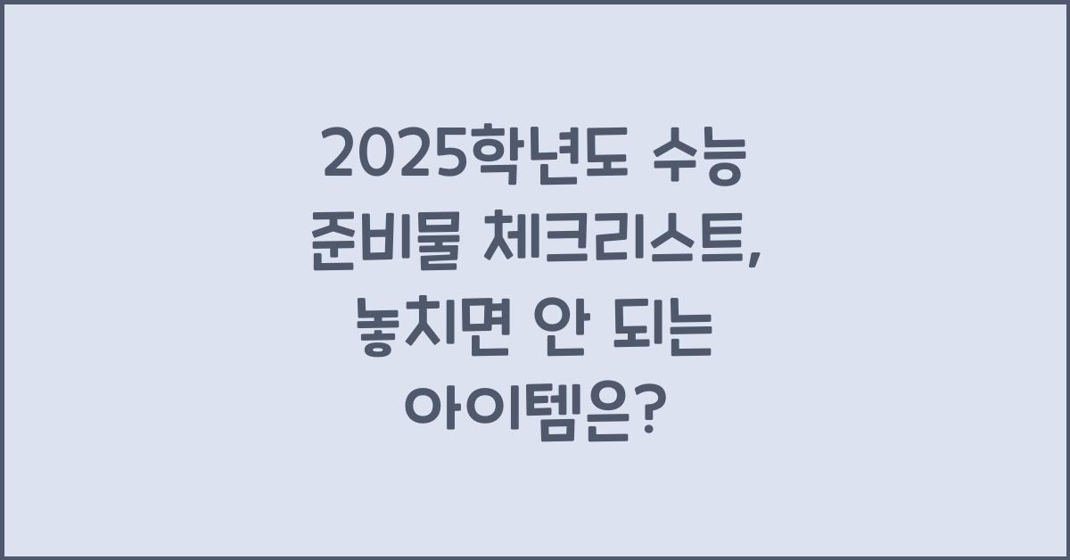 2025학년도 수능 준비물