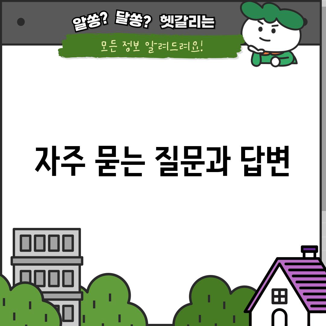 자주 묻는 질문과 답변