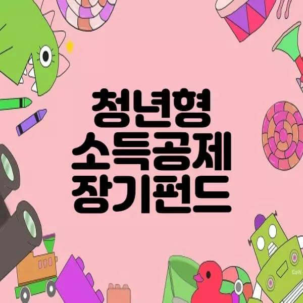  청년형 소득공제 장기펀드 가입조건 및 장단점