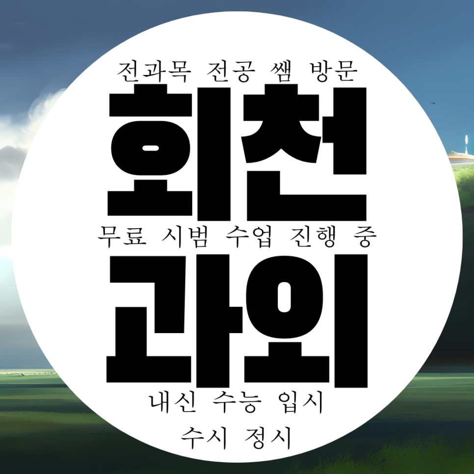  양주 회천동 중등 수학과외 중등 고등 옥정동 영어과외 사회 화학
