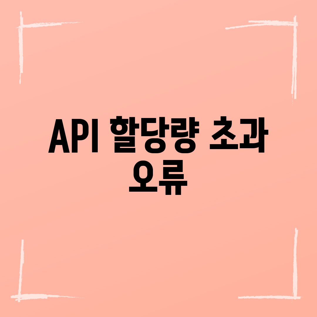 API 할당량 초과 오류