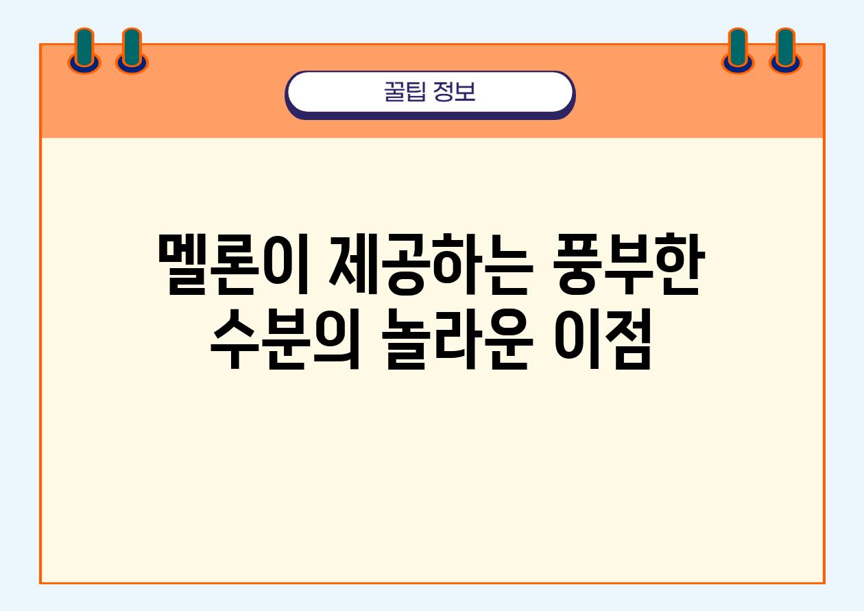 멜론이 제공하는 풍부한 수분의 놀라운 이점