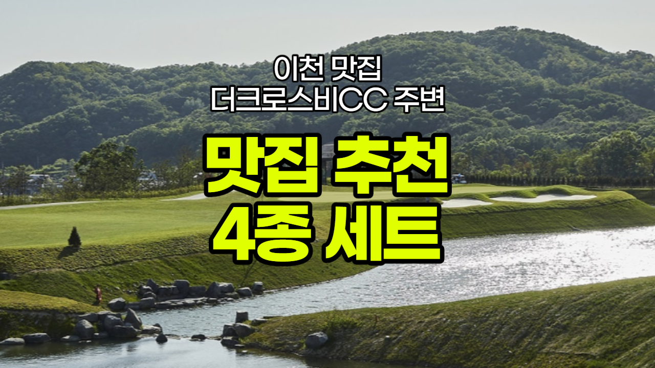 이천 골프장 더크로스비CC 맛집 4곳 추천 모음