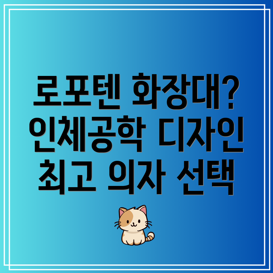로포텐화장대의자5가지인체공학적디자인비교분석및선택가이드