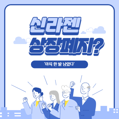  신라젠 상장폐지 '아직 한 발 남았다'