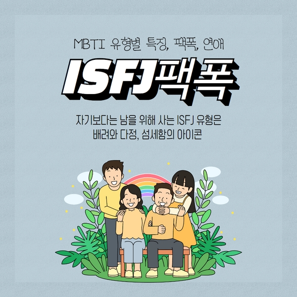 ISFJ 유형 팩폭