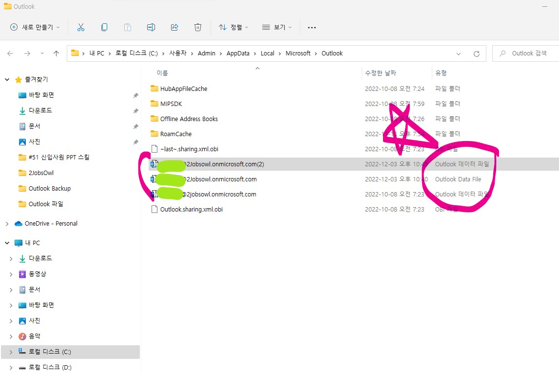 아웃룩(Outlook) 메일 백업(Back-up) 데이터 파일 불러오기