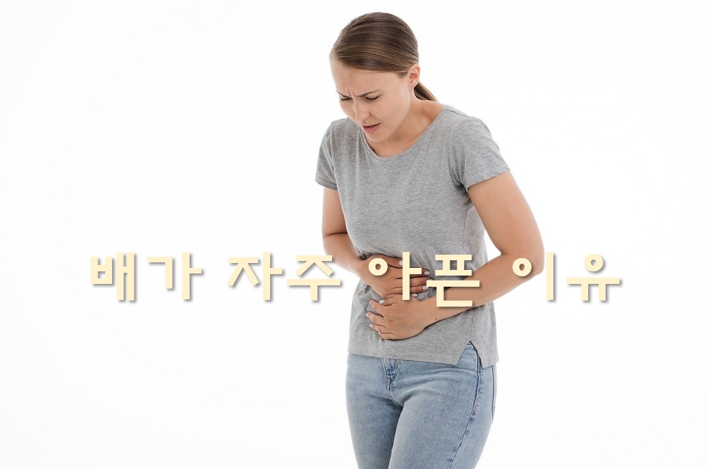  배가 자주 아픈 이유와 배가 차가운 증상