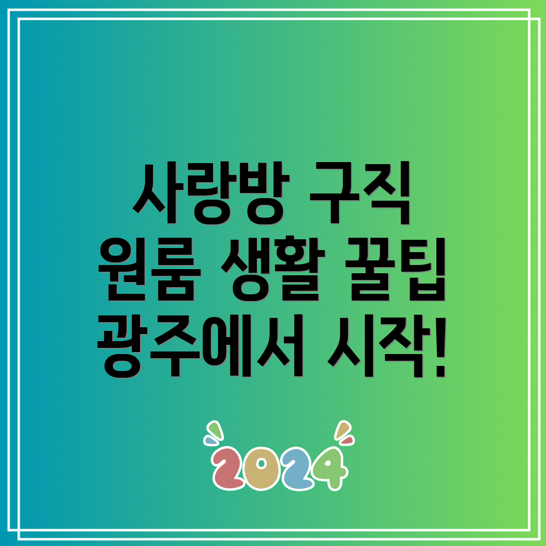 광주사랑방