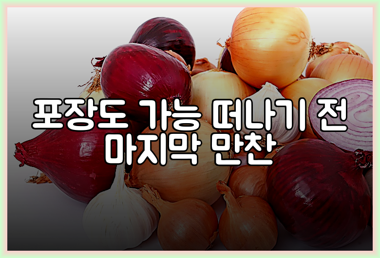 포장도 가능 떠나기 전 마지막 만찬