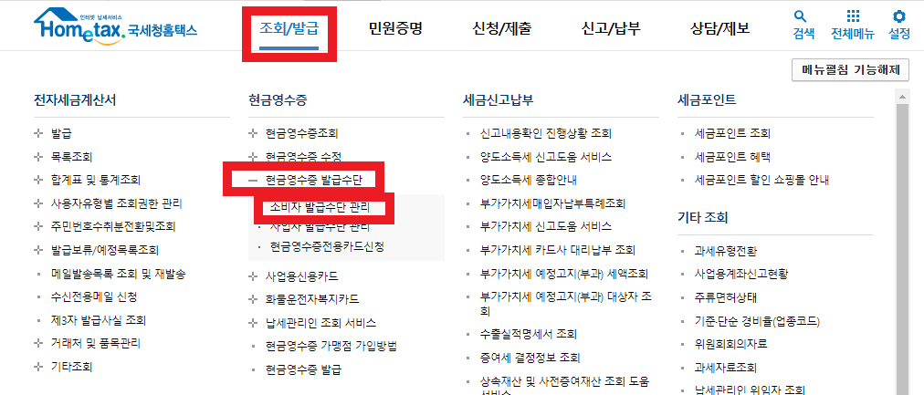 홈택스-현금영수증-등록-방법