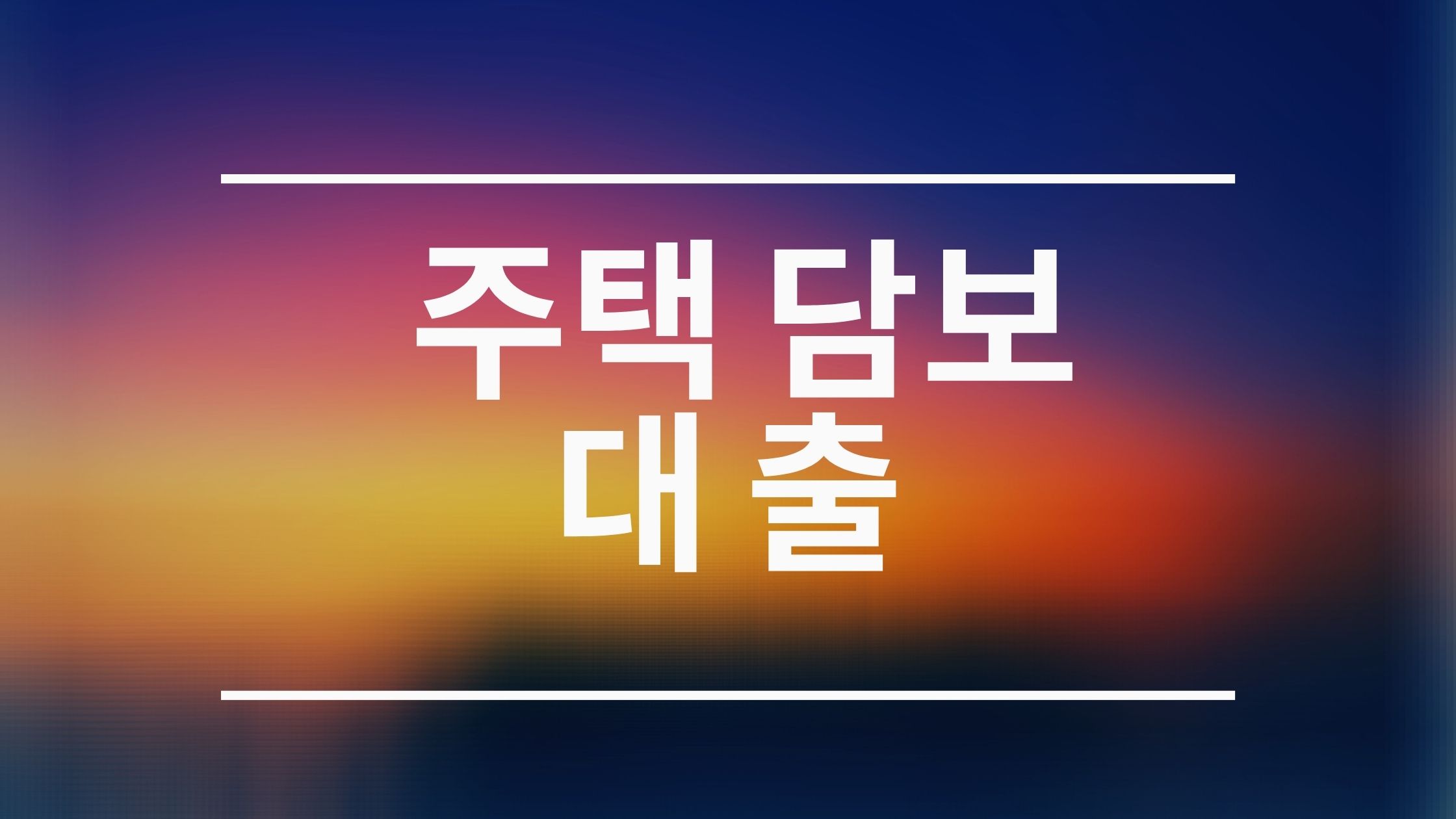  주택담보대출 종류와 그 방법