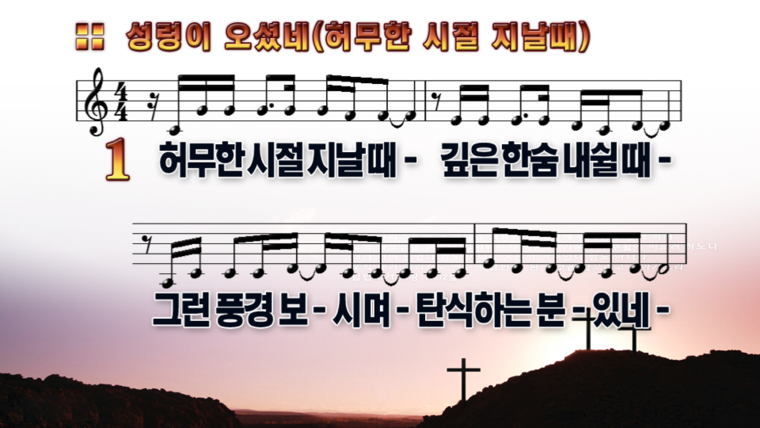  [CCM PPT] 성령이 오셨네 /허무한 시절 지날 때 (와이드 16:9)