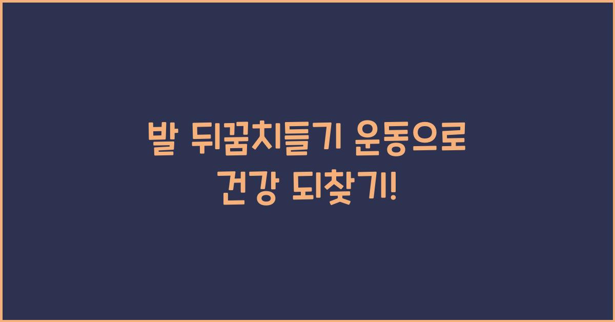 발 뒤꿈치들기 운동