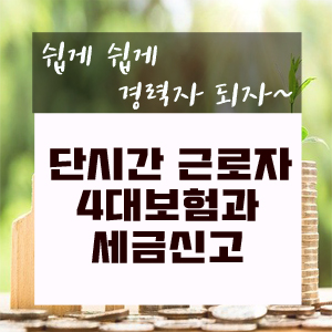  단시간 근로자 4대보험과 세금신고 알아보기