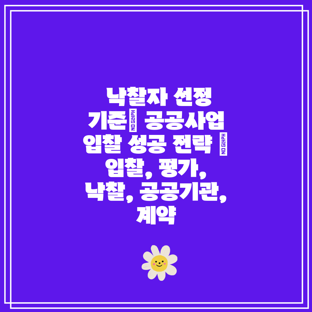  낙찰자 선정 기준 공공사업 입찰 성공 전략  입찰, 