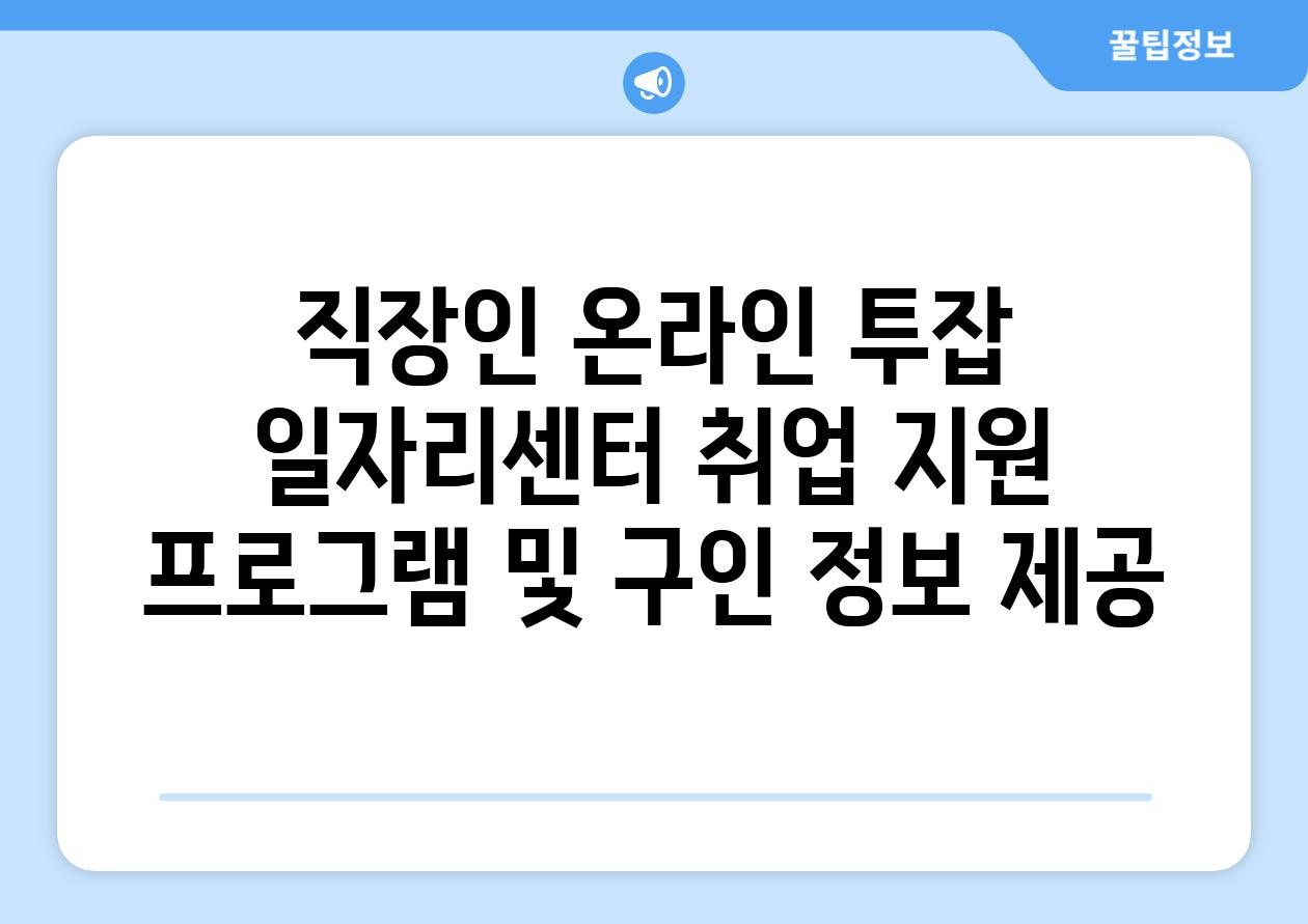 직장인 온라인 투잡  일자리센터 취업 지원 프로그램 및 구인 정보 제공