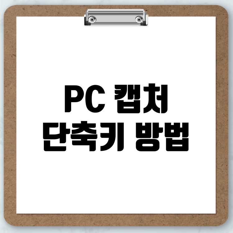 PC 화면 캡처하는 단축키 및 컴퓨터에서 캡쳐하는 방법
