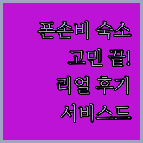 폰손비 숙소 고민 끝 퀘스트 폰손비 