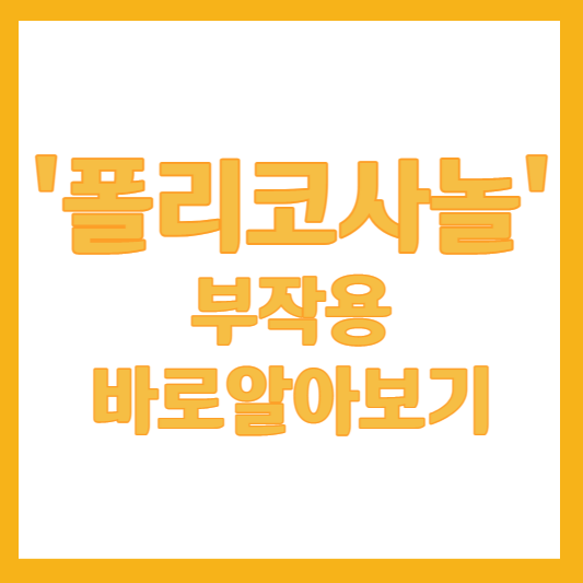  폴리코사놀 부작용 복용법 추천