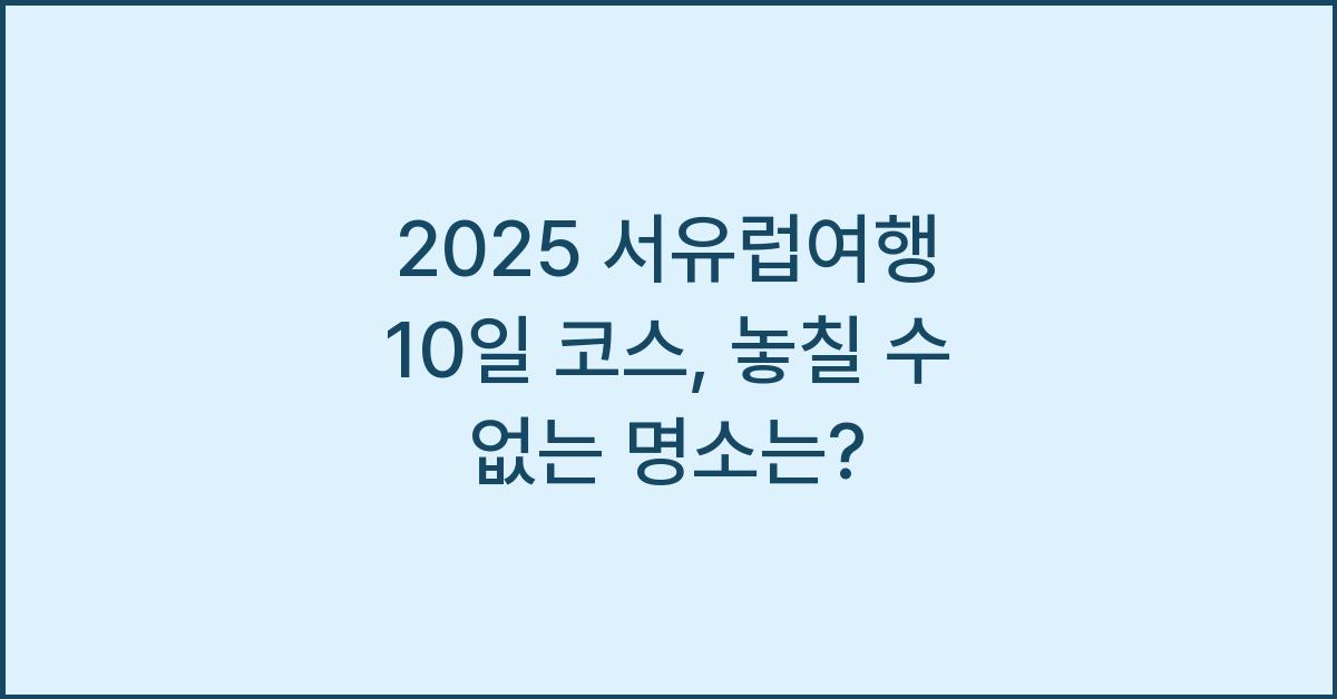 2025 서유럽여행 10일 코스