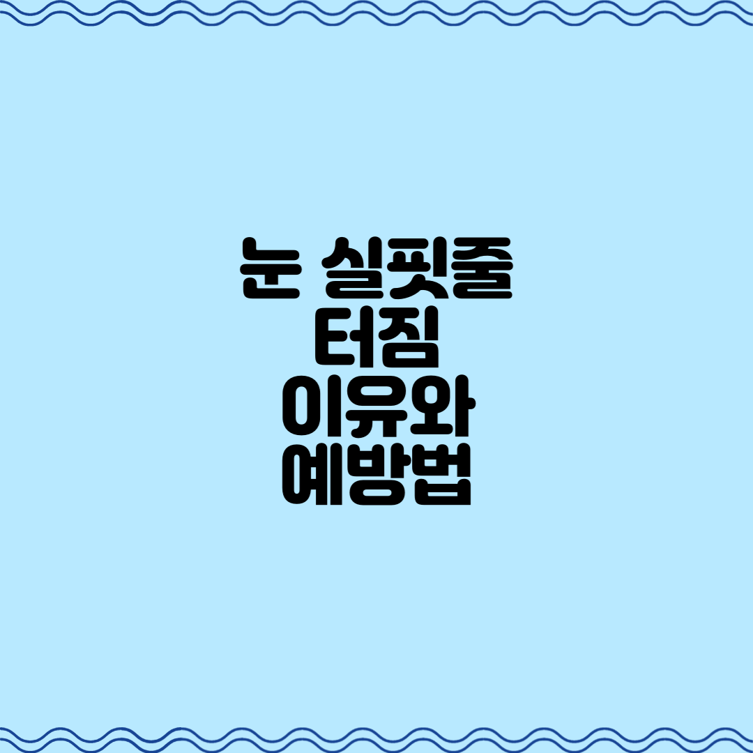  눈 실핏줄 터짐 이유와 예방법