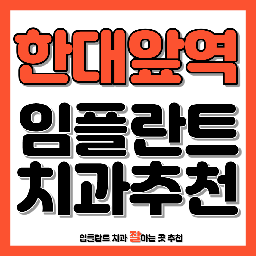 한대앞역 근처 임플란트 치과 추천