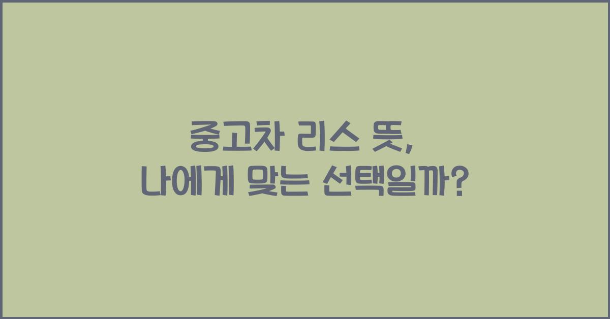 중고차 리스 뜻