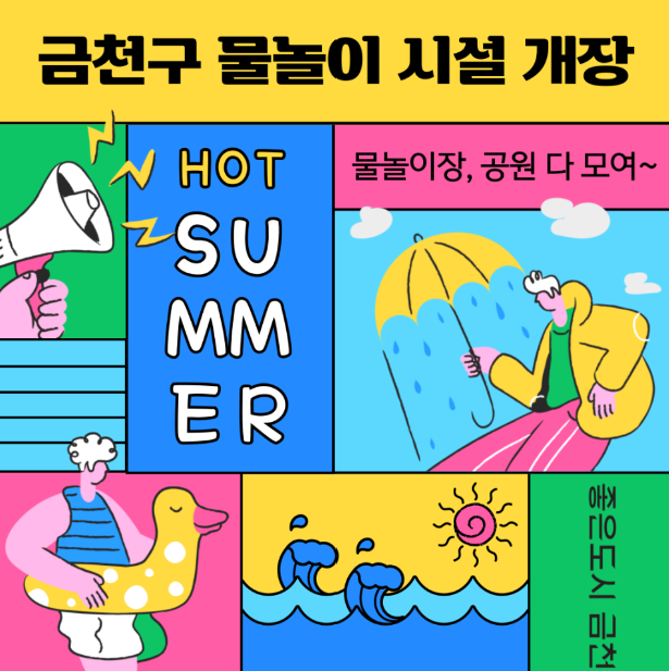 금천퐁당퐁당 어린이 물놀이장