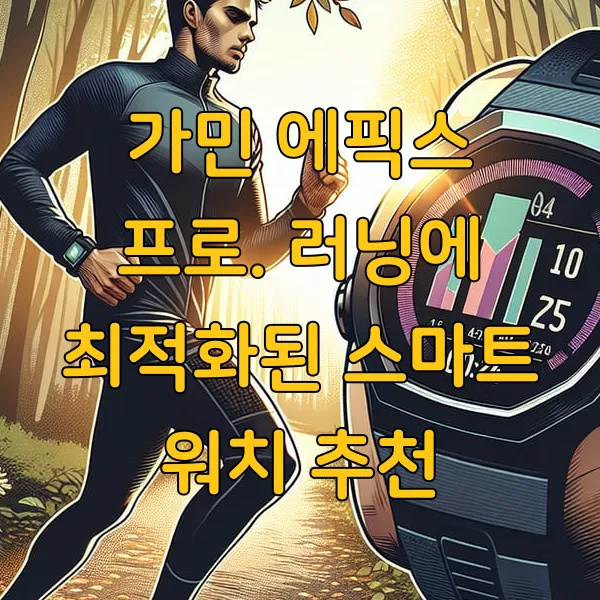 가민 에픽스 프로. 러닝에 최적화된 스마트 워치 추천