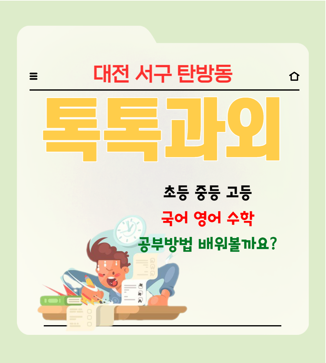  대전 탄방동과외 학생 국어 영어 수학 시험이 걱정이시면 공부방법 가르쳐드립니다.