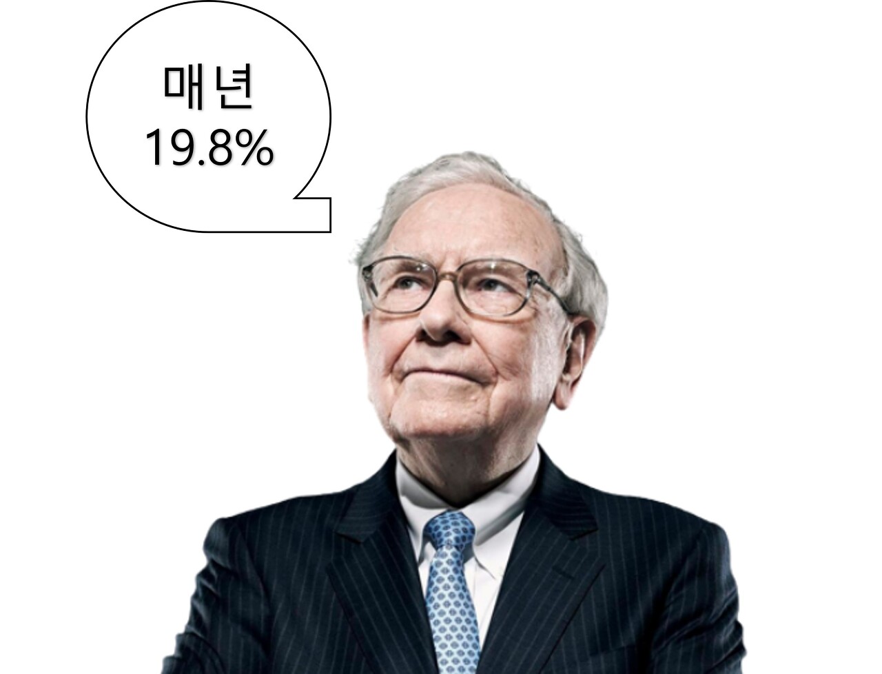  워런 버핏의 연평균 19.8% 수익률인 이유를 한마디로?