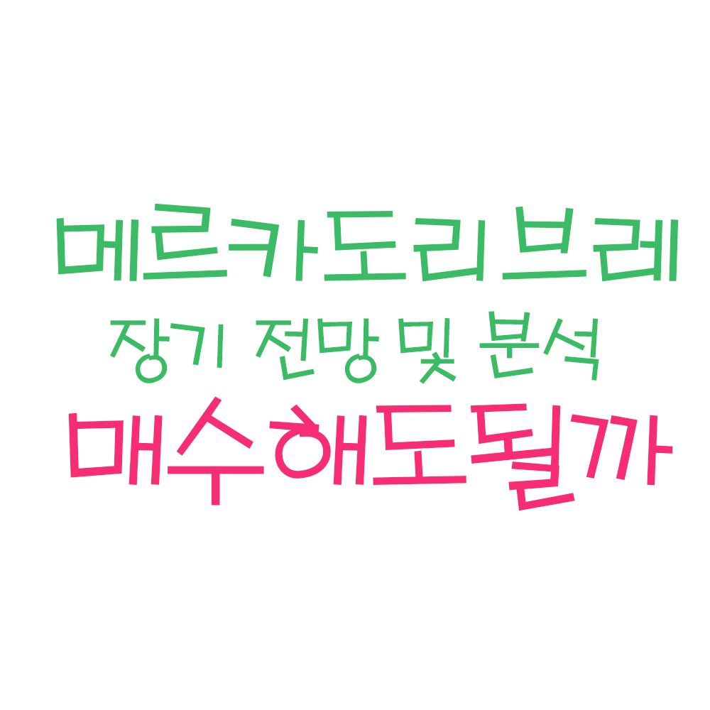  메르카도리브레(MELI) 주가 분석 및 전망 (ft.메르카도리브레 주가, 메르카도리브레 주식)
