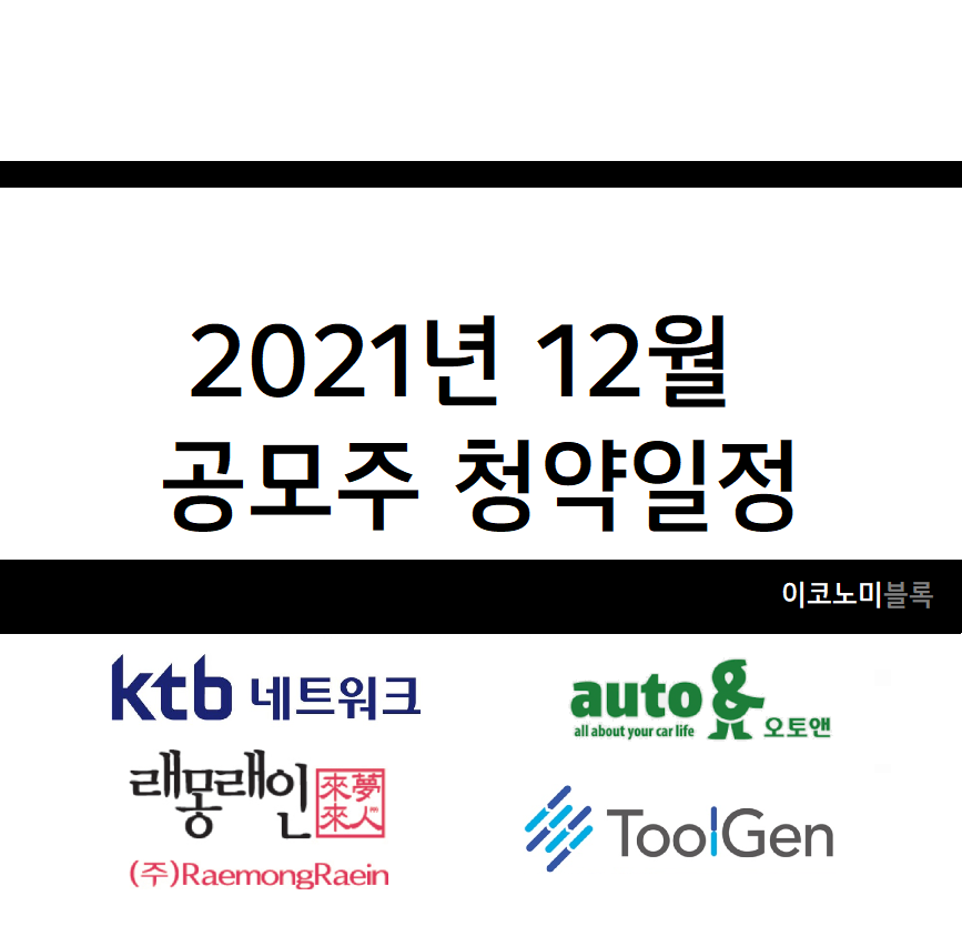 2021년 12월 공모주 청약일정