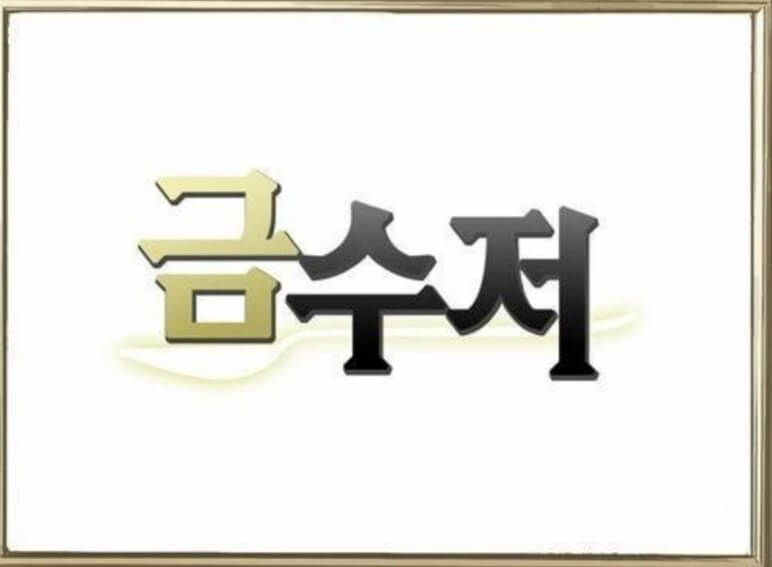  웹툰 금수저 결말 : 해피엔딩으로 끝 마칠수 있을까?