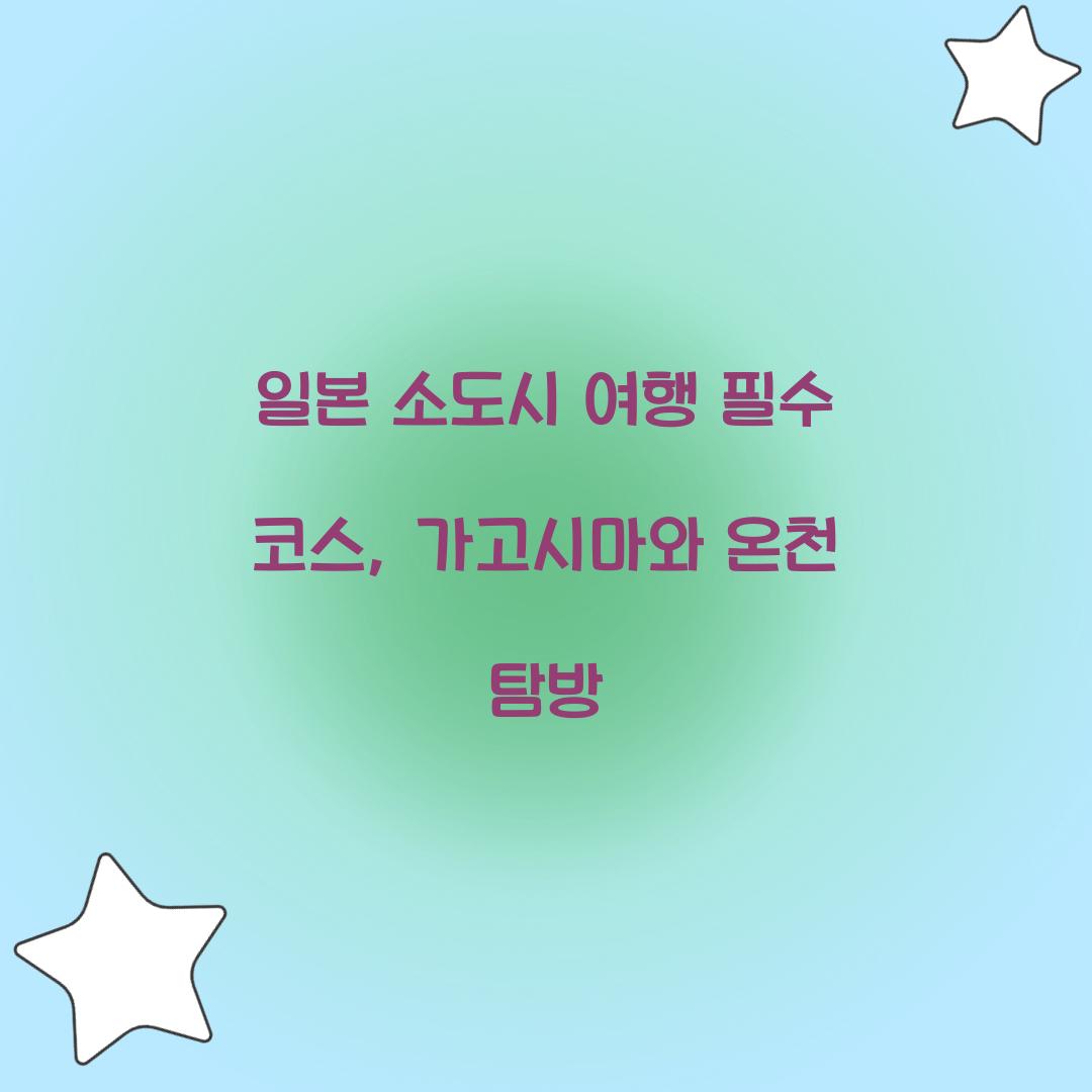 일본 소도시 여행